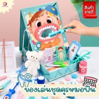 (ฮิตสุด)ชุดเซ็ตของเล่นคุณหมอตรวจฟัน ของเล่นบทบาทสมมุติ มีให้เลือก ชุดเล็ก