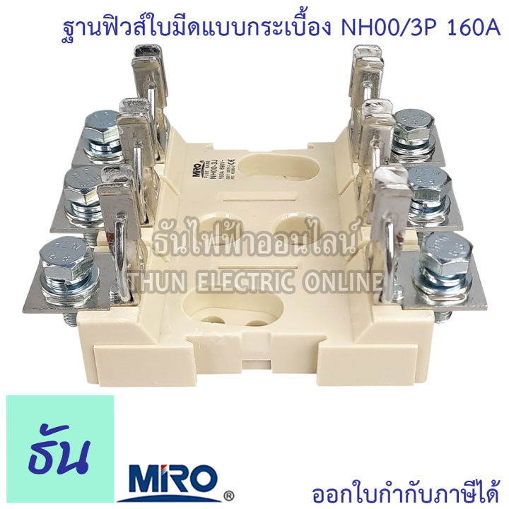 miro-ฐานฟิวส์ใบมีด-3p-nh00-3j-แบบกระเบื้อง-nh00-3p-160a-porcelain-ฐานฟิวส์-3-เฟส-ฟิวส์ใบมีด-3-โพล-แท้-100-fuse-base-3-pole-แท้-100-ธันไฟฟ้า