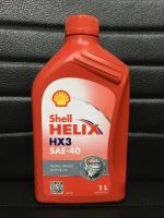 น้ำมันเครื่อง Shell Helix HX3 SAE40 เบนซิน 1 ลิตร