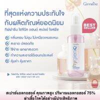 ส่งฟรี ซื้อ 2 ฟรี 1 สเปร์ย แอลกอฮอล์ 75% สเปรย์ฆ่าเชื้อ ทำความสะอาดมือ ไฮจินิค แอนด์ สเปรย์ โรสพีช Giffarine hygienic hand spray rose peach 50ml มาตรฐาน Food grade