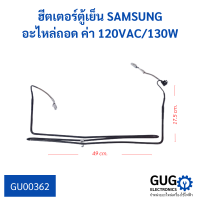 ฮีตเตอร์ตู้เย็น SAMSUNG อะไหล่ถอด ค่า 120VAC/130W