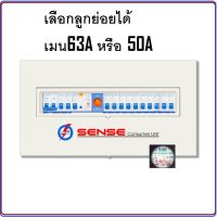 ตู้ไฟกันดูด RCBO 12ช่อง เซฟตี้ ควบคุมไฟในบ้าน (ตู้คอนซูมเมอร์ยูนิต) เซนส์ Sense 12ช่อง พร้อมเครื่องตัดไฟรั่ว รุ่น U12 (เลือกลูกย่อยได้)