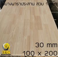 หน้าโต๊ะไม้ พาราประสาน 30 มิล 100 x 200 cm โต๊ะไม้ TABLE TOP WOOD