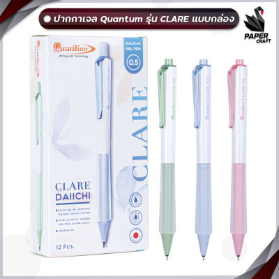ปากกา ปากกาเจล Quantum Clare ขนาดหัวปาากกา 0.5 หมึกน้ำเงิน [ 1กล่อง / 12ด้าม ]