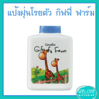 แป้งฝุ่นโรยตัว กิฟฟี่ ฟาร์ม Giffy Farm แป้งโรยตัวสำหรับเด็ก ขนาด 100 ml.