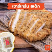 เซาเธิร์น สเต็ก - Southern Steak (สเต็กไก่พริกไทยดำทอดแช่แข็ง)