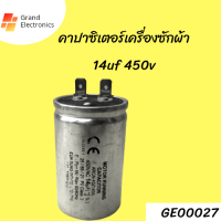 คาปาซิเตอร์เครื่องซักผ้า14uf 450v อะไหล่เครื่องซักผ้า