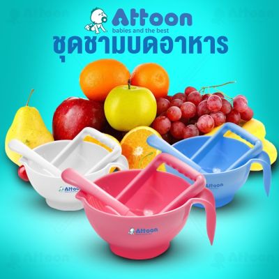 ชุดชามบดอาหาร ATTOON พร้อมช้อน ถ้วยบดอาหาร ถ้วยบดกล้วย ถ้วยบด  ชามบดอาหารเด็ก ชามบดอาหารสำหรับเด็กทารกปราศจากสารตกค้าง