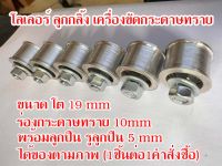 อะไหล่ เครื่องขัดสายพาน ขนาด10mm (หน้ากว้าง) โต19mm พร้อมลูกปืน รูใน5mm ได้ของตามภาพ 1ออเดอร์1ชิ้น