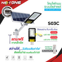 ไฟโซล่าเซลล์ รุ่น S03/S03C LED STREET Solar Light โคมไฟถนน แอลอีดี สปอร์ตไลท์ กันน้ำ สปอตไลท์ ไฟถนนโซล่าเซลล์ Solar cell Nextone