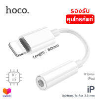 Hoco LS34 หัวแปลง หูฟัง คุยโทรศัพท์ หางหนู Lightning to Aux 3.5mm Audio Converter รองรับการคุยโทรศัพท์ และควบคุมปุ่มกด สำหรับ iPhone iPad