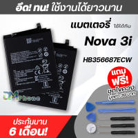 แบตเตอรี่ สำหรับ หัวเว่ย Nova 3i / หัวเว่ย Nova 2i Model: HB356687ECW แบต หัวเว่ย battery Nova2i / Nova3i มีประกัน 6 เดือน