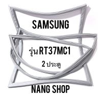 ขอบยางตู้เย็น SAMSUNG รุ่น RT37MC1 (2 ประตู)