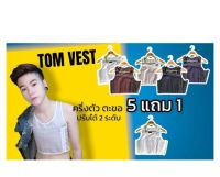 เสื้อกล้ามแบบครึ่งตัวตะขอ โปรโมชั่น 5 แถม 1