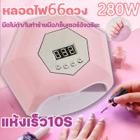 เครื่องอบเล็บ เครื่องอบเล็บเจล ที่อบเล็บเจล เครื่องอบสีเจล เครื่องอบเล็บgel 280W ร้อนไวมาก อบสีเล็บเจล LED เครื่องอบเล็บ ส่องเล็บโดยตรง ไม่เจ็บมือ ไม่ทำมือดำตั้งเวลา 4เกียร์ ​180°ไม่มีมุมตาย