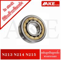 N213 N214 N215 ตลับลูกปืนลูกกลิ้งทรงกระบอก ( Cylindrical Roller Bearings ) ตลับลูกปืนเม็ดทรงกระบอก N 213 N 214 N 215 จัดจำหน่ายโดย AKE Torēdo