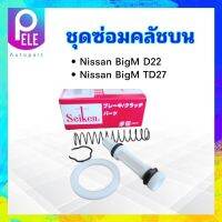 ชุดซ่อมคลัชบน Nissan BigM TD27,D22 ,Frontier ปี00-07 5/8" SK-53151 Seiken แท้ JAPAN ชุดซ่อมคลัทช์บน