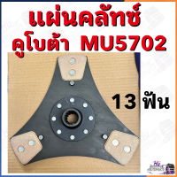 แผ่นครัช MU5702 13ฟัน 3แฉก คลัชคูโบต้า แผ่นคลัช แผ่นครัท ชุดคลัทช์คูโบต้าMU5702 แผ่นครัท แผ่นครัทMU5702 จานครัท อะไหล่คูโบต้าMU5702 จานครัทMU5702