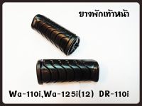 ยางพักเท้า หน้า HONDA WAVE-110I/WAVE-125I(2012)/DREAM-110I เกรดแท้