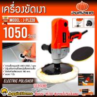 จัดโปรโมชั่น PUMPKIN  เครื่องขัดเงา รุ่น J-PL228 (50181) 1050วัตต์ ขนาด180 มิล. เครื่องขัด ขัดเงา ราคาถูก เครื่องมือคิดบ้าน เครื่องมือช่าง เครื่องมือทำสวน