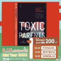 ✨Marinshop✨Toxic Parents มูฟออนชีวิต ถอนพิษพ่อแม่เผด็จการ SC