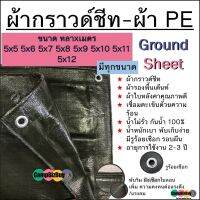 ผ้ากราวด์ชีท groundsheet ผ้ารองพื้นเต๊นท์ ผ้าใบหลังคา ผ้าใบเต๊นท์ ผ้า PE สีขี้ม้า 5x5 5x6 5x7 5x8 5x10 5x12 คุณภาพดี เกรดโรงงานใหญ่ กันน้ำ 100% รูร้อยรอบ