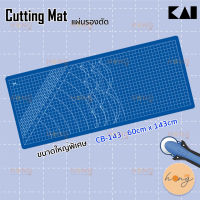 แผ่นรองตัด KAI Cutting Mat CB-143 : 60cm x 143cm Made in Japan