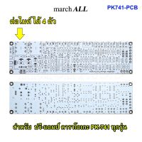 Marchall PK-741 PCB แผ่นปริ้น 2 หน้า ลายทองแดงเต็ม พร้อม วงจร KARAOKE Pre Amplifier คู่มือ ทำ ปรี-แอมป์ คาราโอเกะ PK-741 ทุกรุ่น  PK741-K PK741-A PK741-KBT PK741-ABT PK741-G PK741-GBT