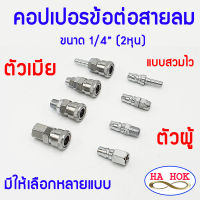 คอปเปอร์ ข้อต่อสายลม ข้อต่อสวมเร็ว ขนาด 1/4" ( 2หุน ) มีแบบต่างๆให้เลือก ข้อต่อคอปเปอร์ ใช้ต่อกับสายลม ปั๊มลม และเครื่องมือต่างๆ สายลม