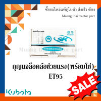 กุญแจล็อคล้อ รถไถ  ET 95 11030-99681