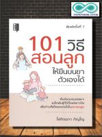 หนังสือ 101 วิธีสอนลูกให้ยืนบนขาตัวเองได้ : ครอบครัว คู่มือการเลี้ยงลูก การเลี้ยงเด็ก จิตวิทยาและการเลี้ยงดู (Infinitybook Center)