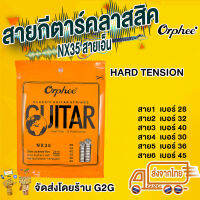 G2G สายกีตาร์ Orphee สำหรับกีตาร์คลาสสิก Hard tension 28 32 40 30 36 45