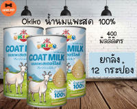 Okiko น้ำนมแพะสด 100% ขนาด 400ML ยกลัง (12กระป๋อง)