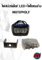 ไฟสปอร์ตไลท์ LED+ไฟไซเรนข้าง MOTOWOLF