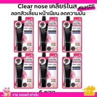 [6ซอง ราคาส่ง] มาส์กดำ ลอกสิวเสี้ยน เคลียร์โนส Clear Nose Black Mask แบบซอง [12กรัม/1ซอง]