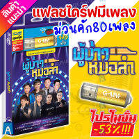 USB มีเพลงเสียบฟังได้เลย!! แฟลชไดร์ฟ แกรมมี่ 80 เพลงลูกทุุ่ง "ผู้บ่าวหมอลำ" ลิขสิทธิ์แท้จากค่าย Gmm เสียงดังชัด [ALPHA BOX]