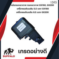 กรองอากาศ ชุดกรองอากาศ หม้อกรองเครื่องยนต์เบนซิน 5.5,6.5 GX160 GX168-200 (แบบแห้ง)