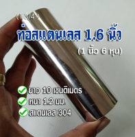 ท่อสแตนเลส 1.6 นิ้ว (1 นิ้ว 6 หุน) ยาว 10 เซนติเมตร หนา 1.2 มิล สแตนเลส 304 (กรุณาเทียบขนาดจากไม้บรรทัดดูความยาวด้วย)