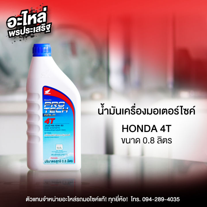 น้ำมันเครื่องมอเตอร์ไซค์ HONDA 4T ขนาด 0.8 ลิตร