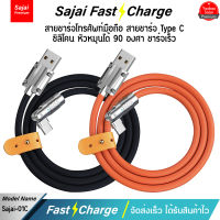 Sajai สายชาร์จ 01C สาย Type-C สายชาร์จโทรศัพท์มือถือ สายซิลิโคน หัวหมุนได้ 90องศา ชาร์จเร็ว