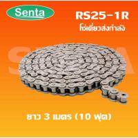 ( Promotion+++) คุ้มที่สุด RS25-1R โซ่เดี่ยว โซ่ส่งกำลัง RS 25-1R  25 (3 เมตร / 1 กล่อง) ( Transmission Roller chain ) ราคาดี เฟือง โซ่ แค ต ตา ล็อก เฟือง โซ่ เฟือง ขับ โซ่ เฟือง โซ่ คู่