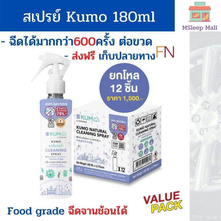 kumo-สเปรย์-แอลกอฮอล์พกพา-ฟอกกี้-food-grade-ทำความสะอาดโดยไม่ต้องล้างออก-ยกลัง-ขนาด180-มล-x-12ขวด-พร้อมส่ง