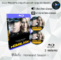 Bluray ซีรีส์ฝรั่ง Homeland Season 1-5 (เสียงไทย+ซับไทย) (FullHD1080p) ใช้กับเครื่องเล่นBlurayเท่านั้น