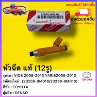 หัวฉีด แท้ (12รู) รหัสอะไหล่(23209-0M010/23250-0M010) ยี่ห้อTOYOTA รุ่น VIOS 2008-2013 YARIS2008-2013 ผู้ผลิต DENSO