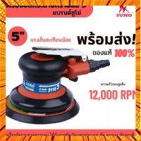 โปรนี้เพื่อช่าง !! เครื่องขัดกระดาษทรายลม 5" รุ่น 5118 SUMO กรณีสินค้ามีสี ไซท์ เบอร์รบกวนลุกค้าทักมาสอบถามหรือเเจ้งที่เเชทก่อนสั่งสินค้าด้วยนะคะ