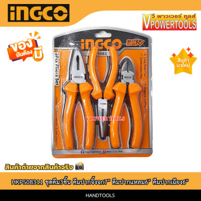 INGCO HKPS08311 ชุดคีม3ชิ้น คีมปากจิ้งจก7" คีมปากแหลม6" คีมตัดปากเฉียง6"