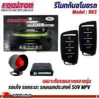 รีโมทกันขโมยรถ EQUATOR รุ่น 983 เหมาะกับรถ รถเก๋ง รถกระบะ รถอเนกประสงค์ SUV MPV หลากหลายรุ่น สัญญาณกันขโมย