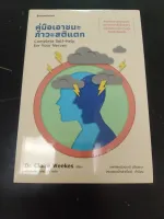 คู่มือเอาชนะภาวะสติแตก (COMPLETE SELF-HELP FOR YOUR NERVES)