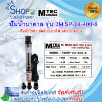 (พร้อมส้งทันที)MTEC ปั๊มน้ำบาดาล  โซล่าเซลล์ DC24V 400W รุ่น3MISP-24-400-6 สำหรับบ่อบาดาล 3" 4" ใบพัดแบบ ABS  DC Solar Submersibie Pump