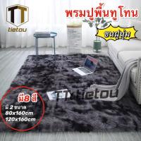 SALE TTO พรมปูพื้น พรมปูห้องนอน ห้องนั่งเล่น พรมตกแต่งบ้าน พรม120x160 ซม. /140x200 ซม ยานยนต์ อุปกรณ์ภายในรถยนต์ พรมรถยนต์